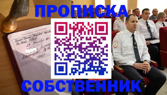 прописка от собственника в Воскресенске